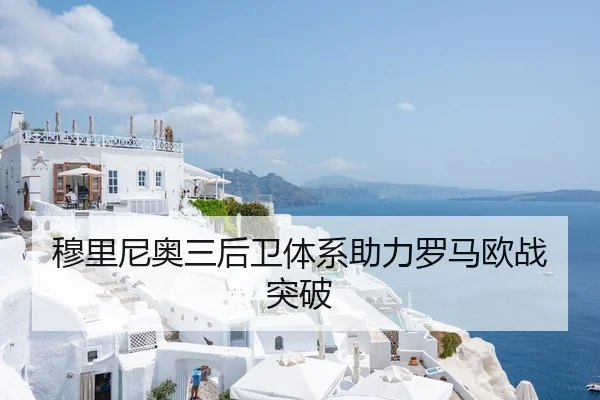 穆里尼奥三后卫体系助力罗马欧战突破